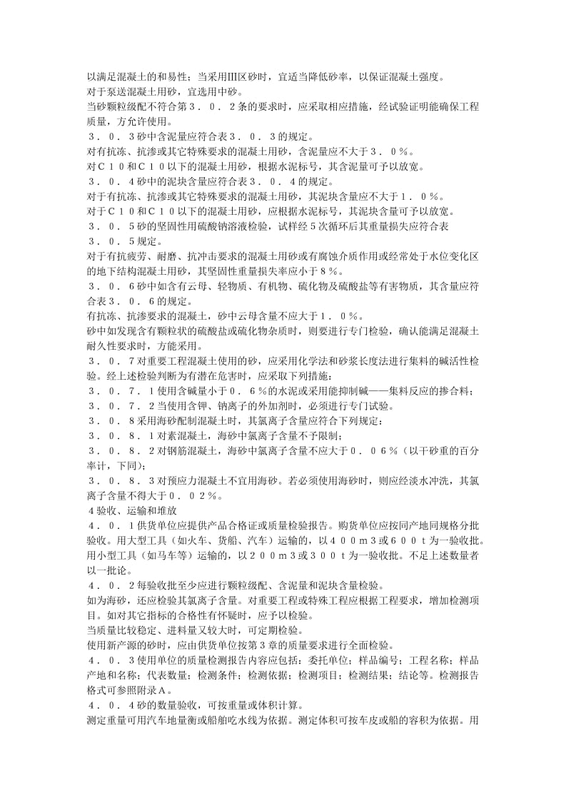 JGJ52-920普通混凝土用砂质量标准及检验方法(JGJ52-920).doc_第3页