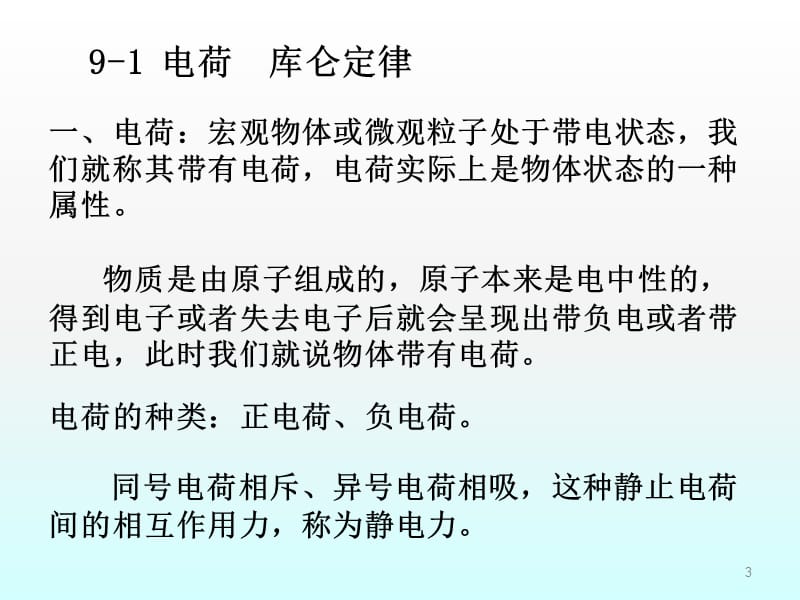 电荷库仑定律ppt课件_第3页