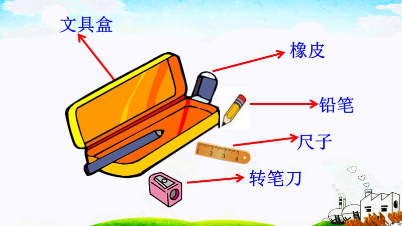 部编语文一年级下册《文具的家》教学资源----15 文具的家课件_第3页