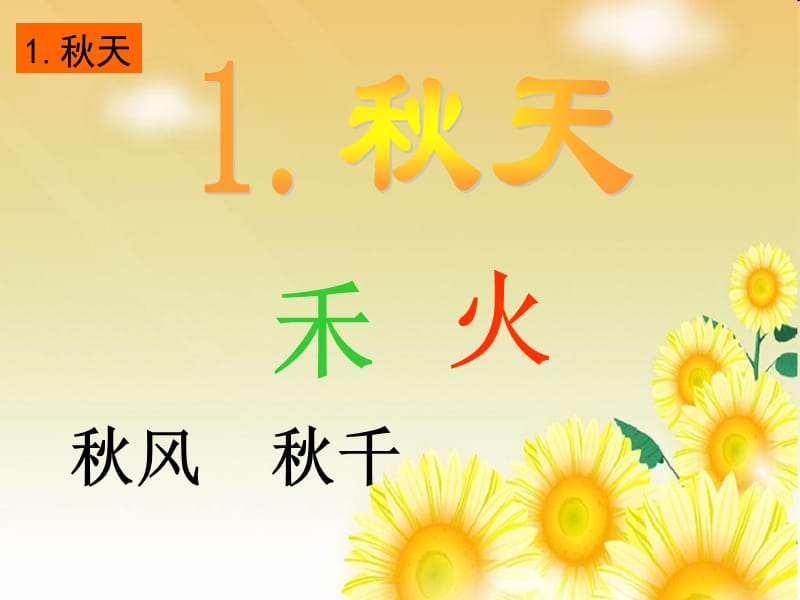 部编语文一年级上册《秋天》教学资源----1秋天课件_第2页