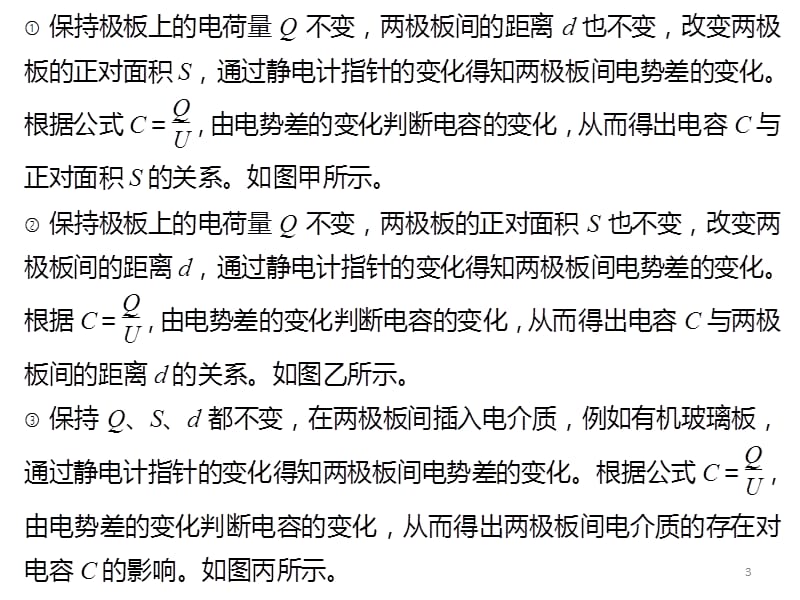 研究影响平行板电容器电容的因素ppt课件_第3页