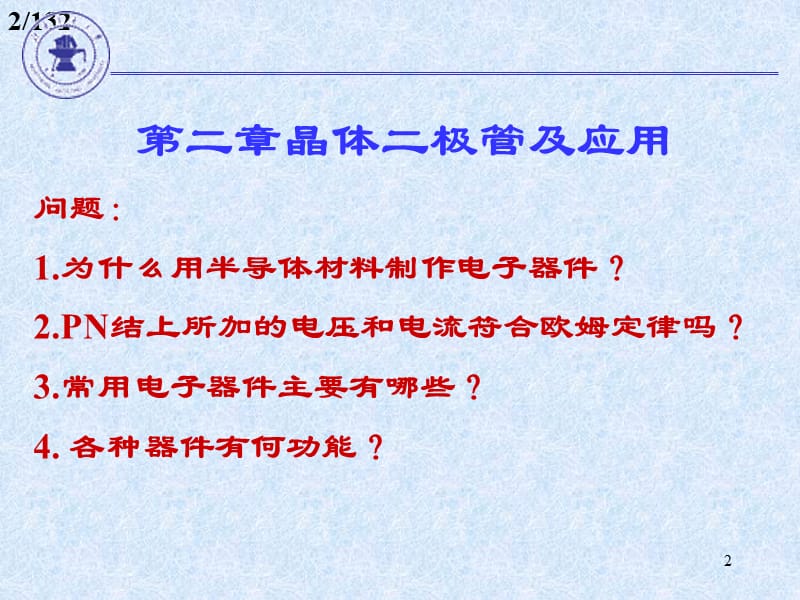 晶体二极管与应用ppt课件_第2页