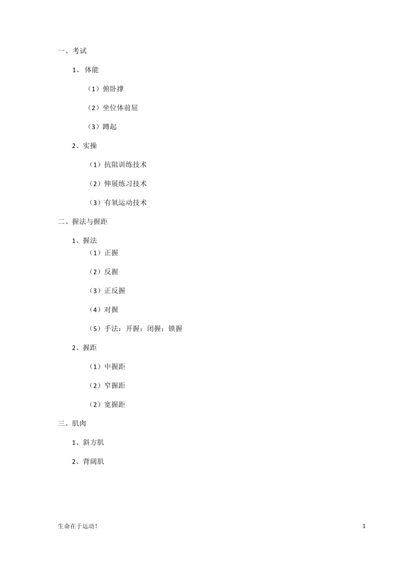 健康知识：初级健身国家职业资格考试资料_第1页