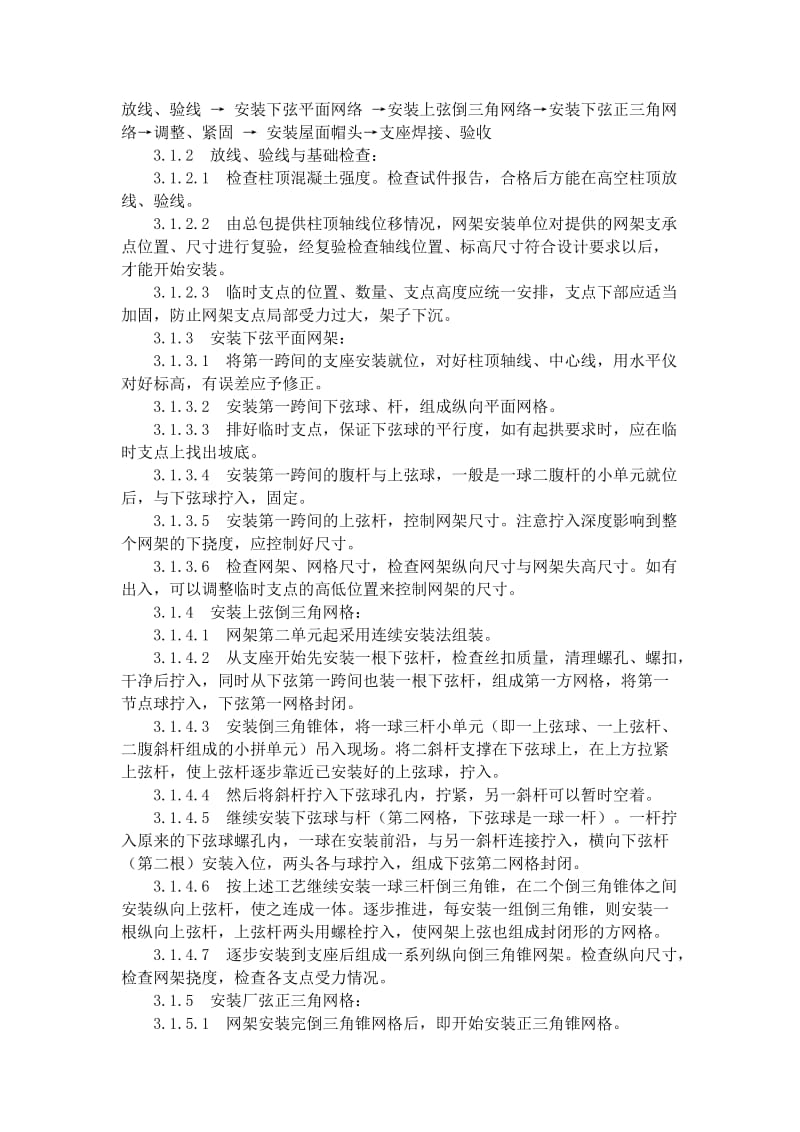 钢网架结构安装工艺标准（507-1996）.doc_第2页