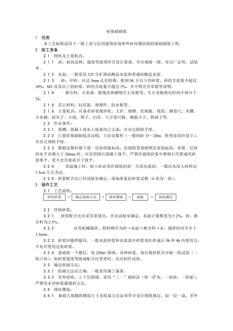 001砖基础砌筑工艺.doc_第1页