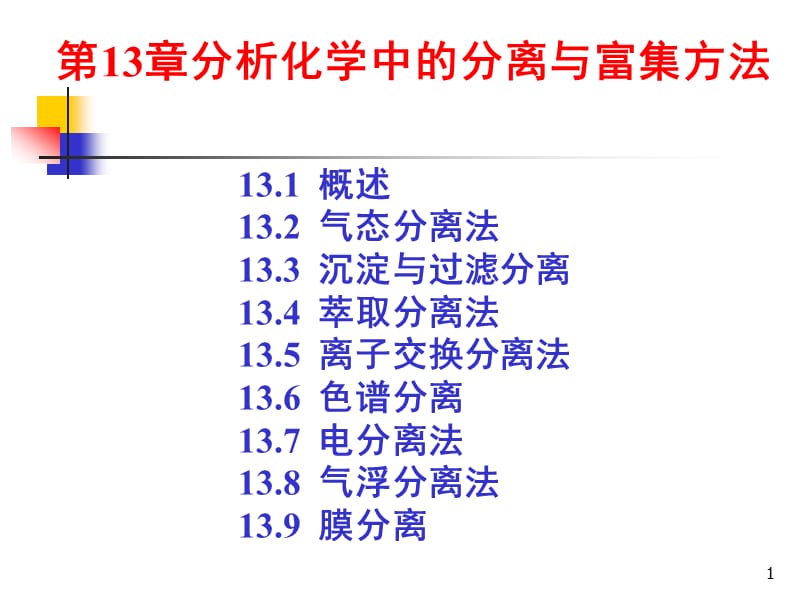 分析化学中的分离与富集方法ppt课件_第1页