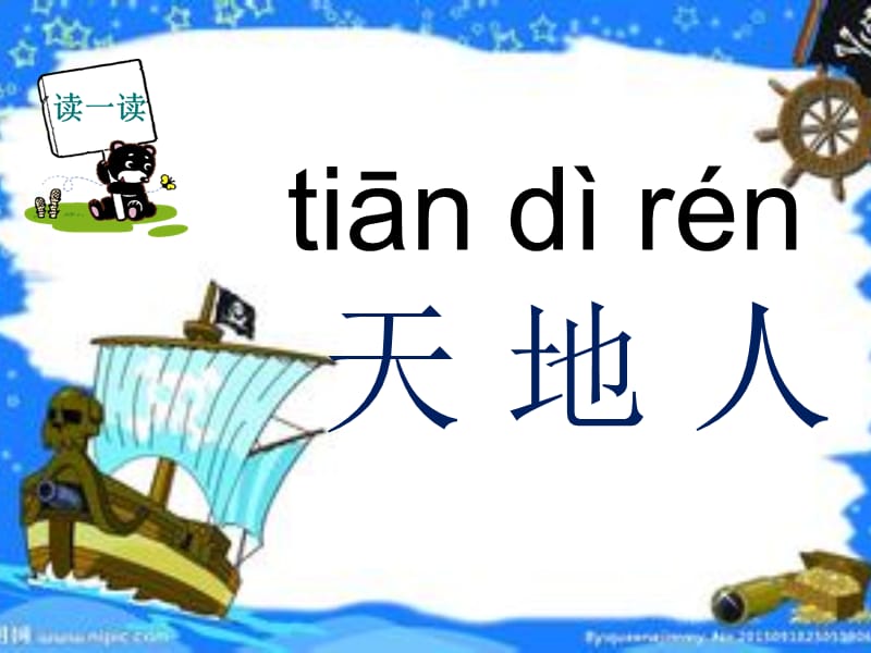 部编语文一年级上册《天地人》教学资源----部编教材新人教版小学语文一年级上册《识字1 天地人》课件课件_第2页