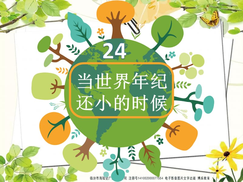 部编语文二年级下册《当世界年级还小的时候》教学资源----24当世界年纪还小的时候课件_第1页