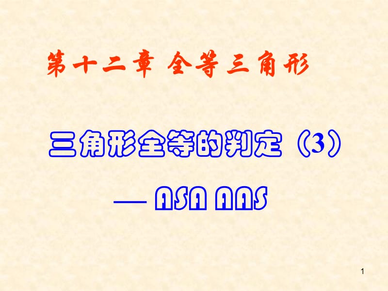 全等三角形的判定总复习ppt课件_第1页