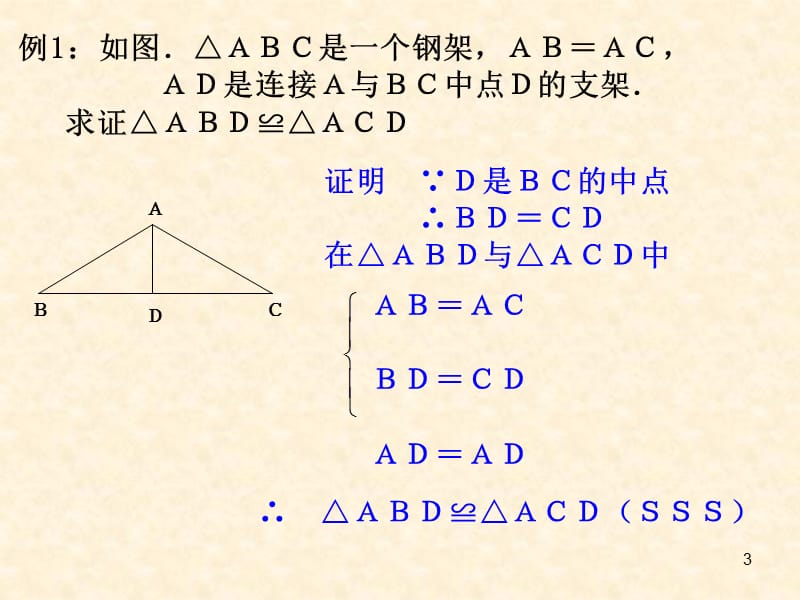 全等三角形的判定总复习ppt课件_第3页