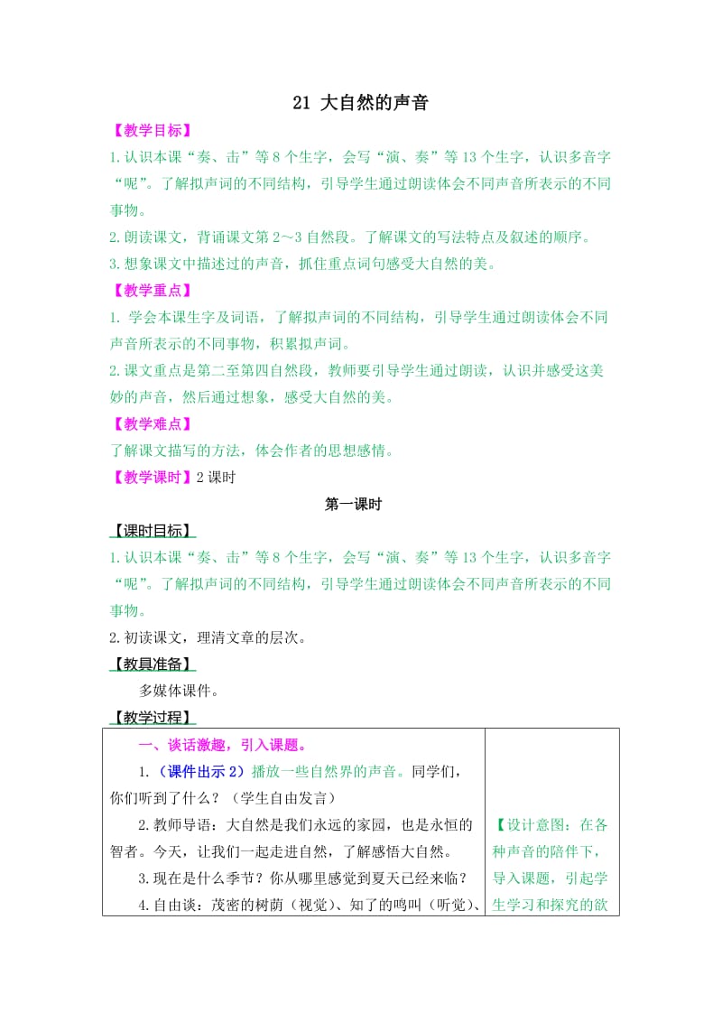 教案----21 大自然的声音_第1页