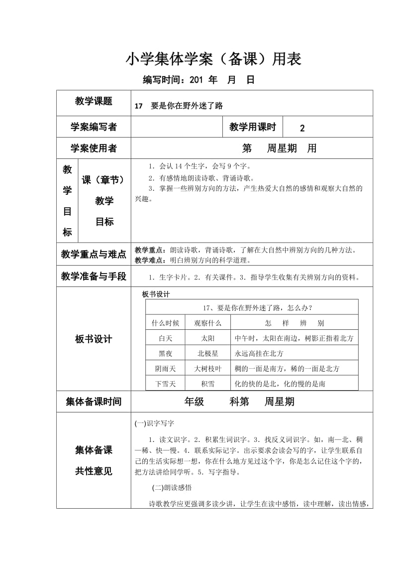 部编语文二年级下册《要是你在野外迷了路》教学资源----教案1_第1页