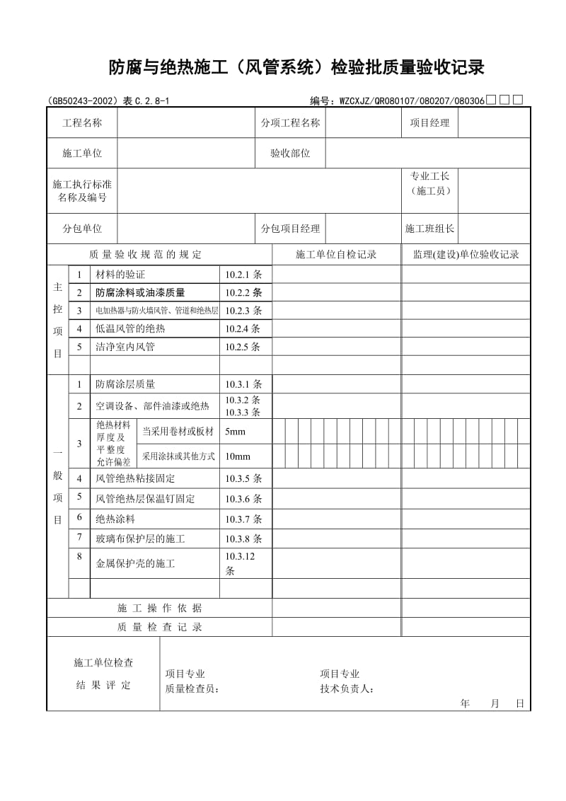 防腐与绝热施工（风管系统）检验批质量验收记录.doc_第1页