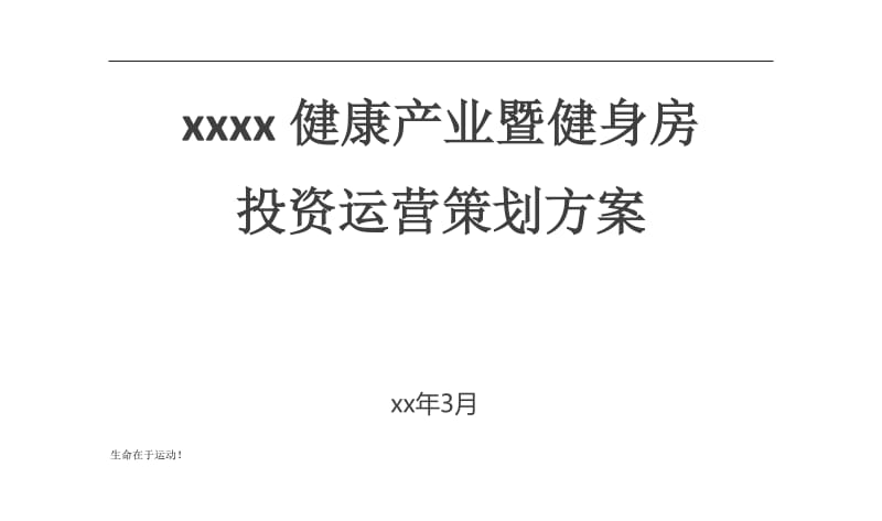 健美健身：健身房投资运营策划方案_第1页