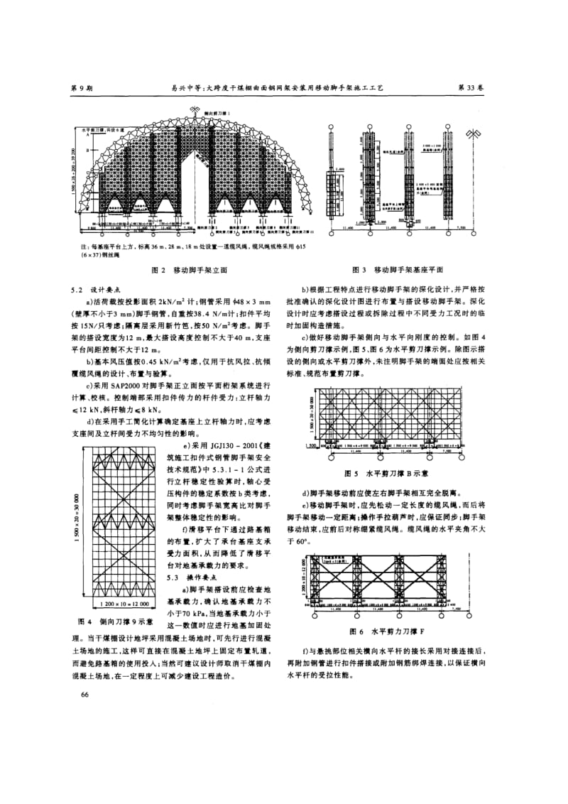 大跨度干煤棚曲面钢网架安装用移动脚手架施工工艺.doc_第2页