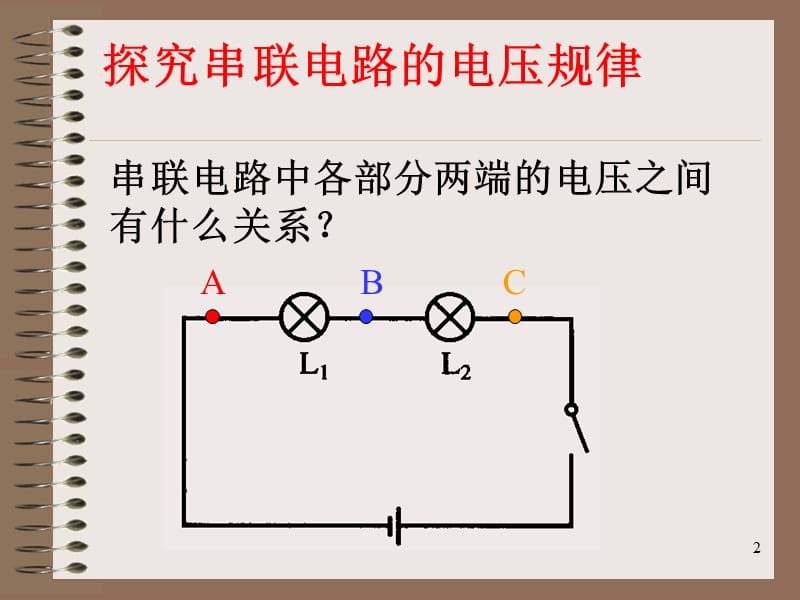 探究串并联电路电压的规律ppt课件_第2页