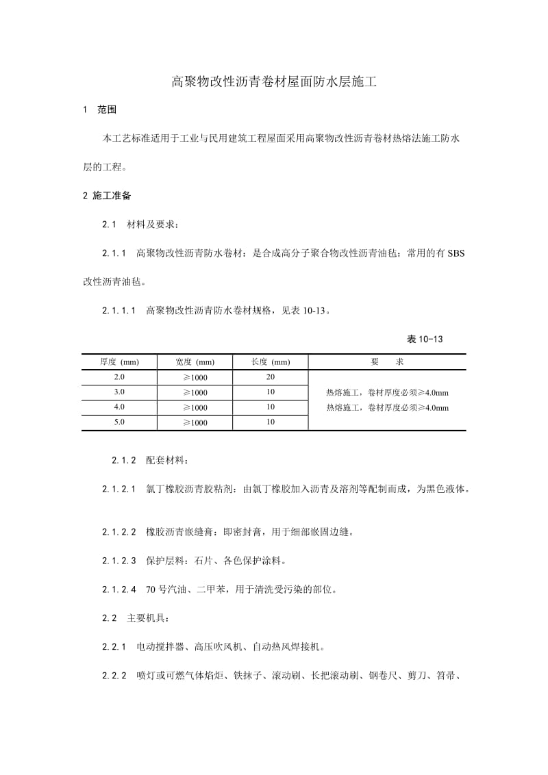 005高聚物改性沥青卷材屋面防水层施工工艺.doc_第1页