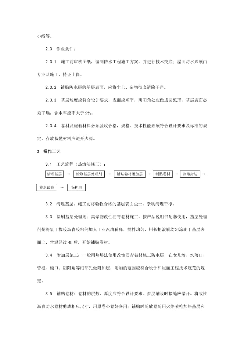 005高聚物改性沥青卷材屋面防水层施工工艺.doc_第2页