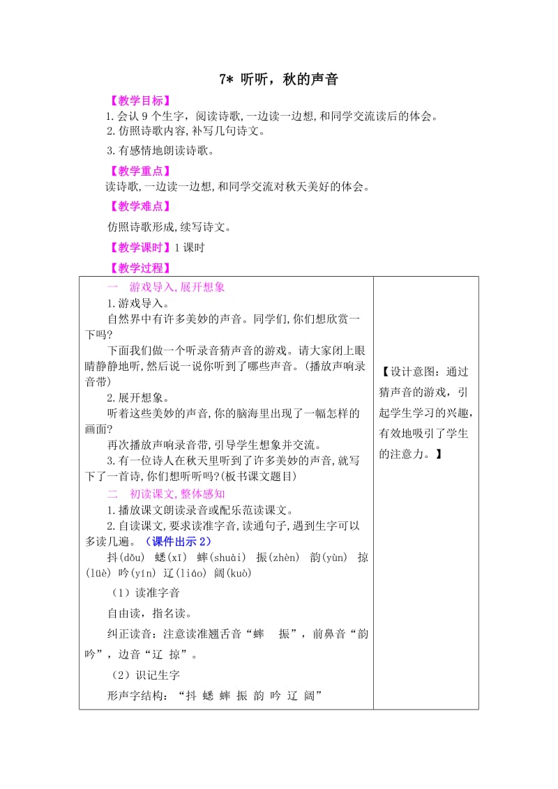 教案----7 听听秋的声音_第1页