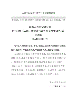 人防圖集規(guī)范人防工程設計行政許可資質管理辦法.doc