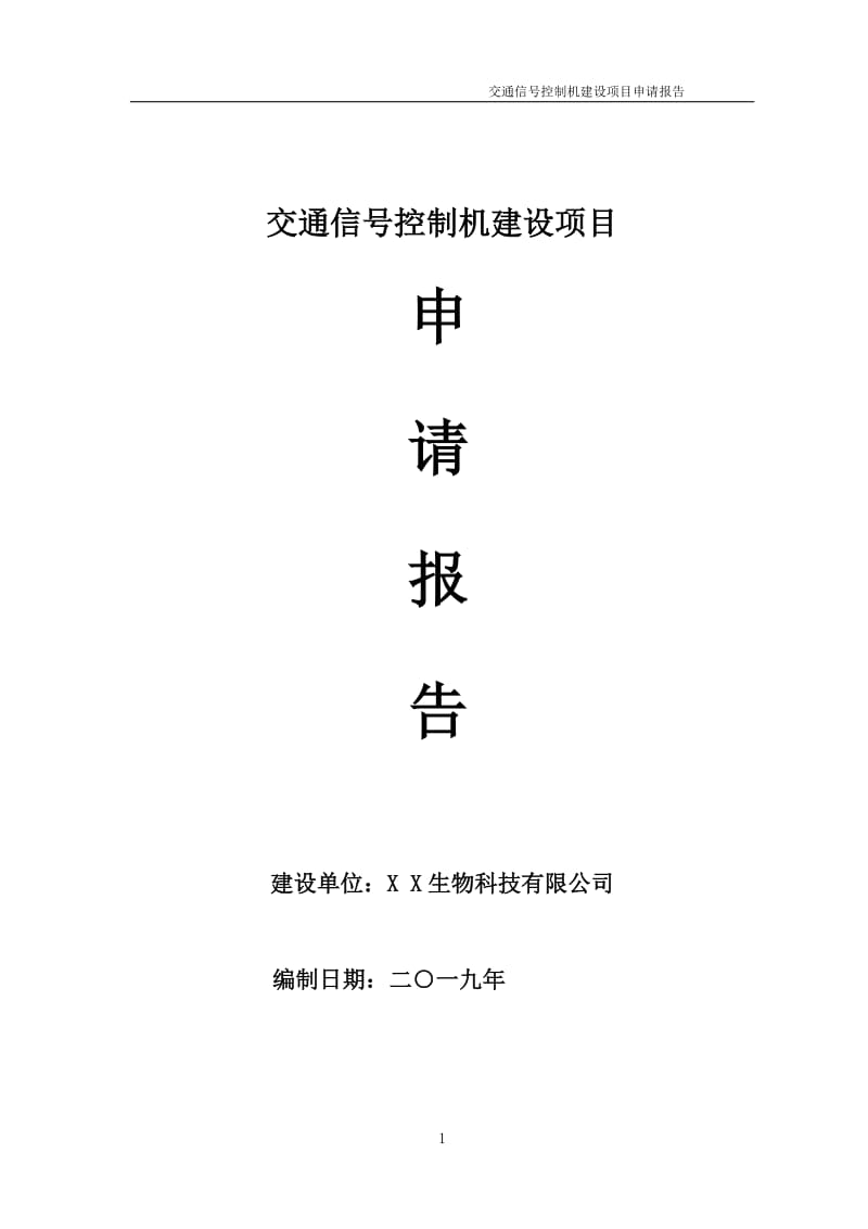 交通信号控制机项目申请报告（可编辑案例）_第1页