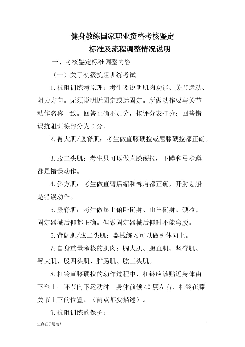 健美健身：健身教练国家职业资格考核鉴定标准及流程调整情况说明_第1页