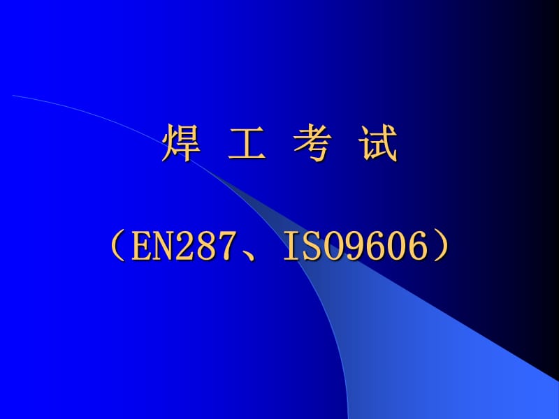 EN287焊工培训-哈焊所课件.ppt_第1页