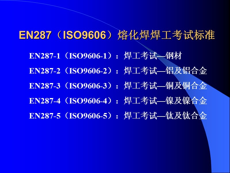 EN287焊工培训-哈焊所课件.ppt_第2页