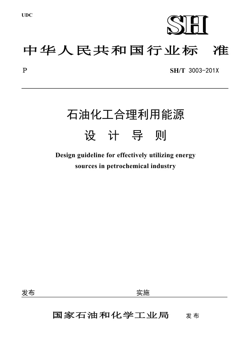 石油化工合理利用能源设计导则石化股份建标函〔2011〕750号.doc_第1页