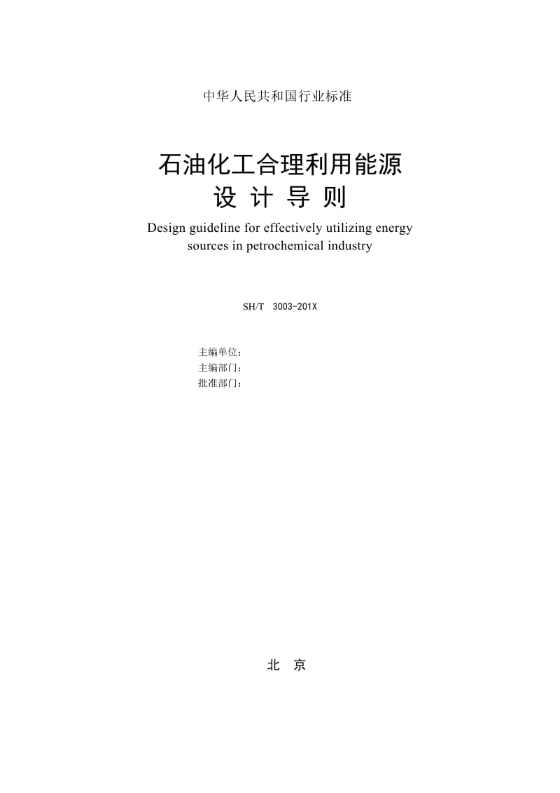 石油化工合理利用能源设计导则石化股份建标函〔2011〕750号.doc_第2页