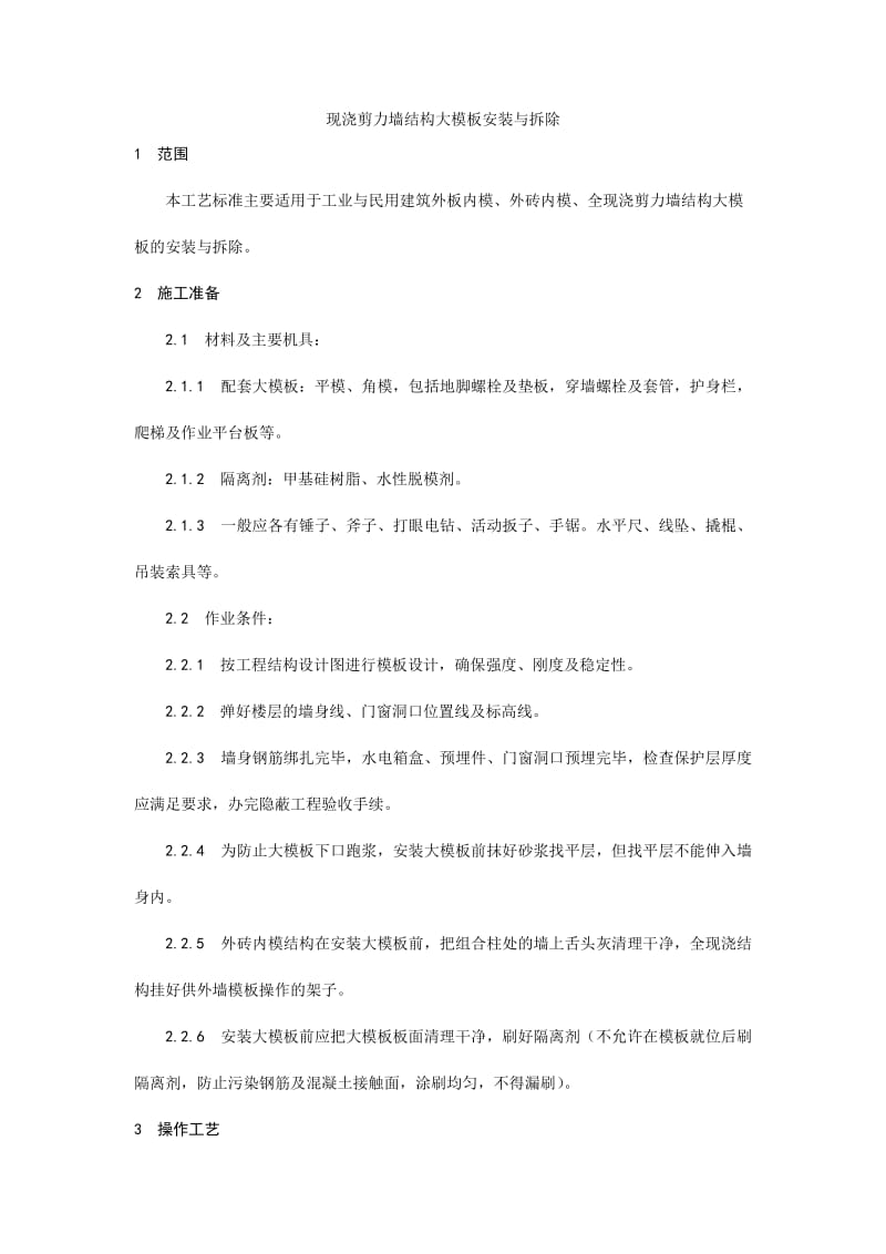 004现浇剪力墙结构大模板安装与拆除工艺.doc_第1页