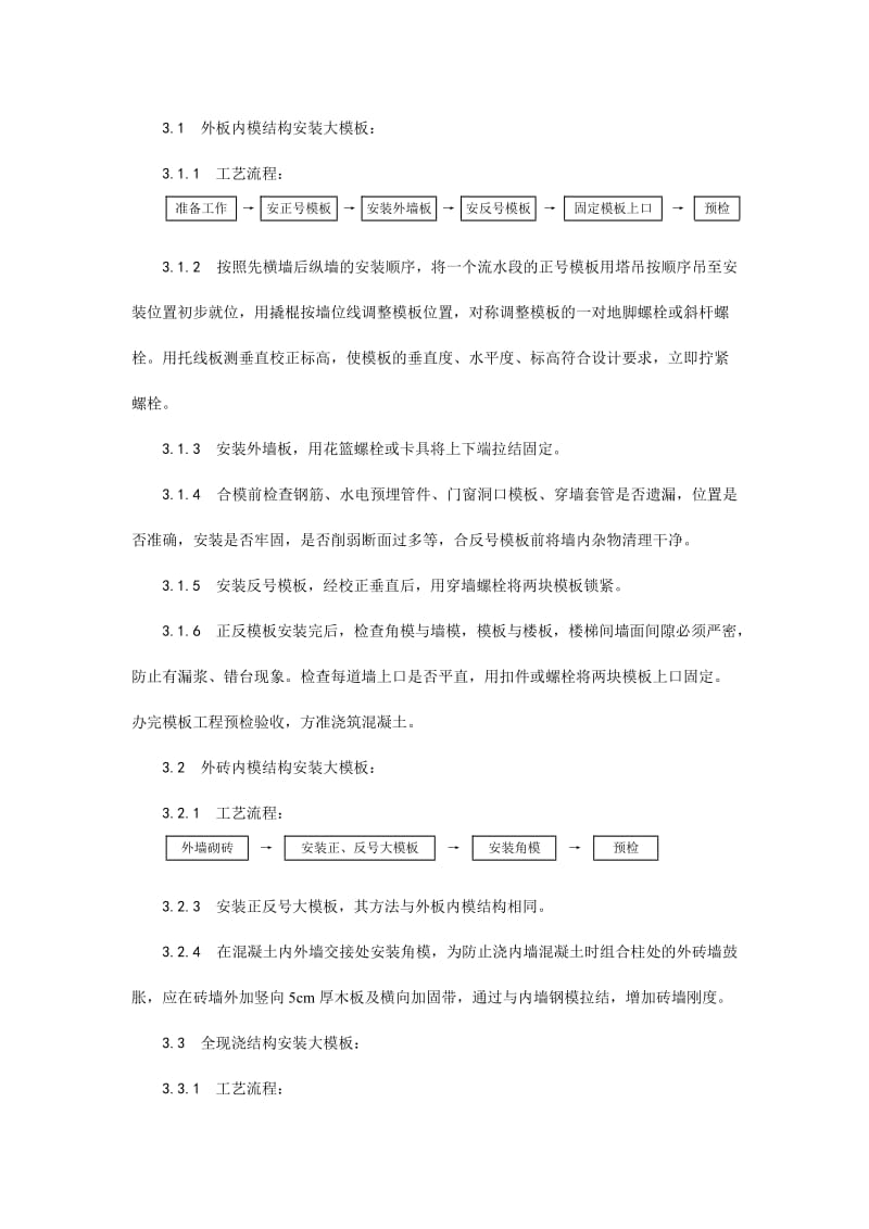 004现浇剪力墙结构大模板安装与拆除工艺.doc_第2页