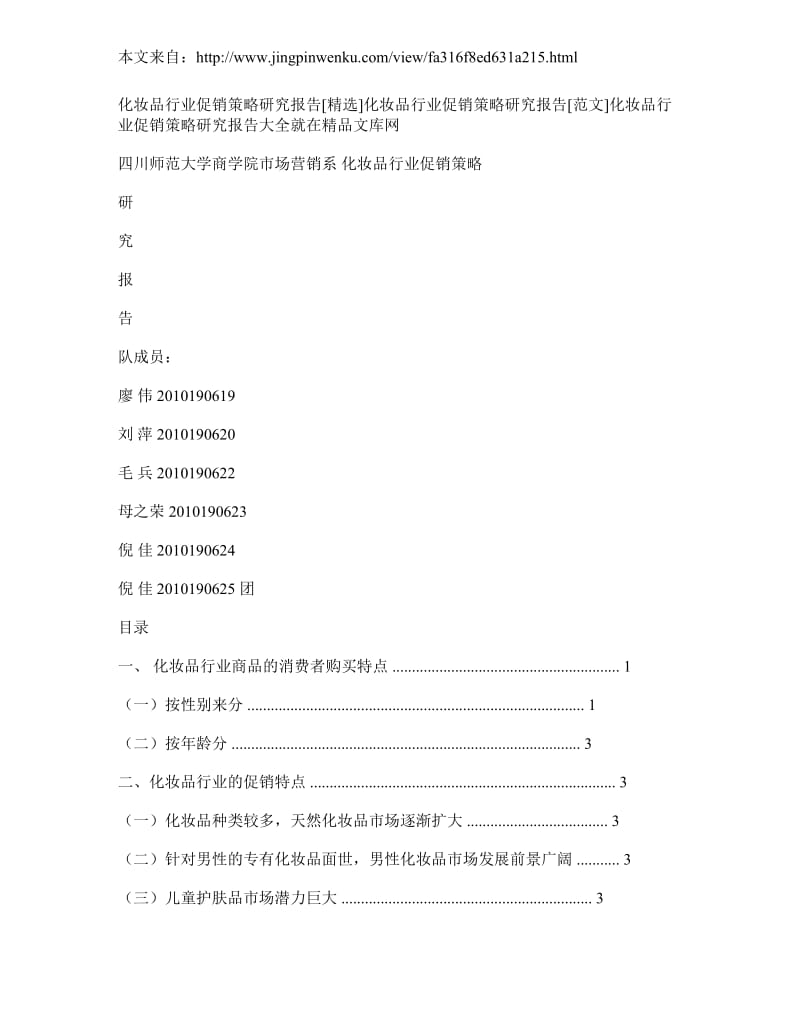 化妆品行业促销策略研究报告_第1页