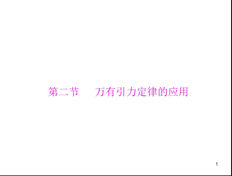 高一物理第三课第二课万有引力定律的应用粤教版必修2ppt课件_第1页