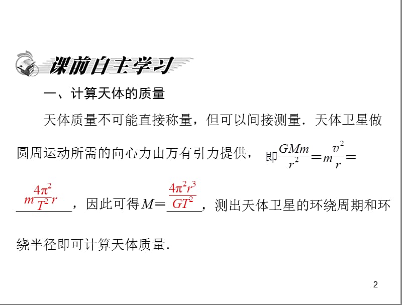 高一物理第三课第二课万有引力定律的应用粤教版必修2ppt课件_第2页