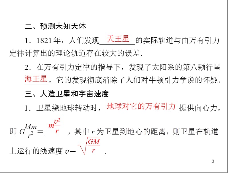 高一物理第三课第二课万有引力定律的应用粤教版必修2ppt课件_第3页