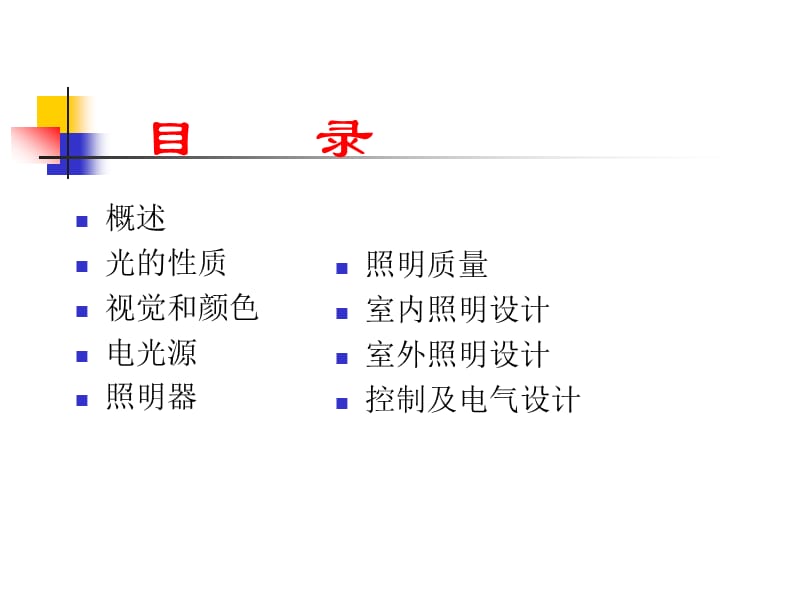 照 明 系 统.ppt_第1页