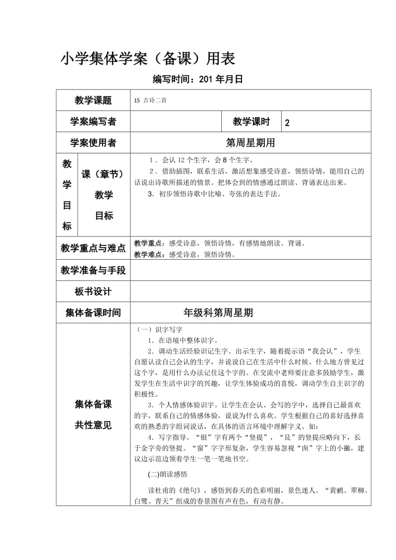 部编语文二年级下册《古诗二首：晓出净慧寺送林子方、绝句》教学资源----教案1_第1页