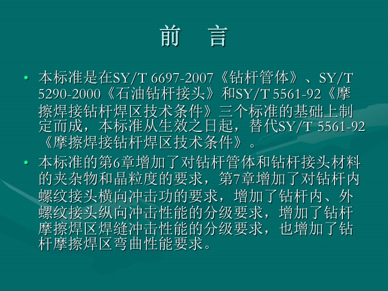 SY5561标准—摩擦焊钻杆_第2页