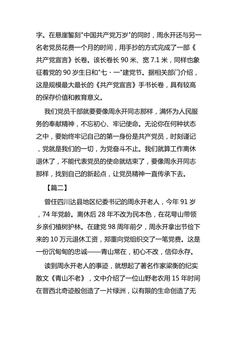 学习老纪检周永开事迹心得四篇_第2页