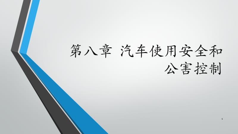 汽车使用安全和公害控制ppt课件_第1页