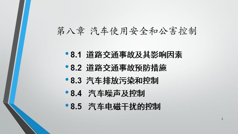 汽车使用安全和公害控制ppt课件_第3页