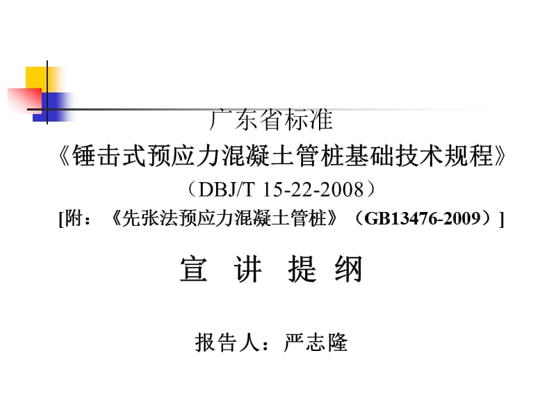 DBJT 15-22-2008 锤击式预应力混凝土管桩基础技术规程宣讲提纲72p.ppt_第1页