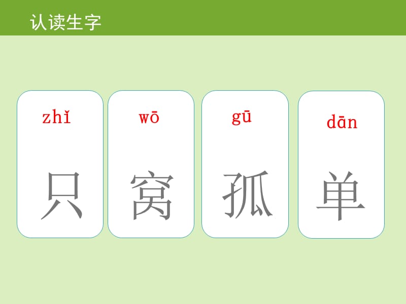 部编语文一年级下册《树和喜鹊》教学资源----6 树和喜鹊生字课件_第2页