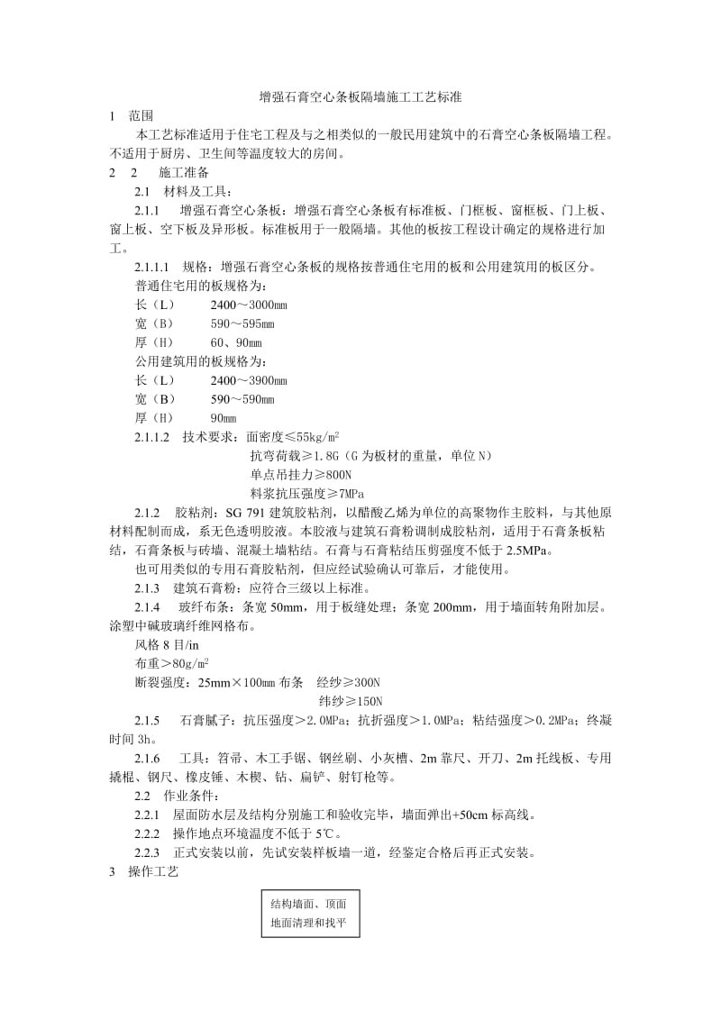 增强石膏空心条板隔墙施工工艺标准.doc_第1页