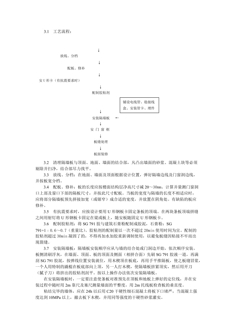 增强石膏空心条板隔墙施工工艺标准.doc_第2页