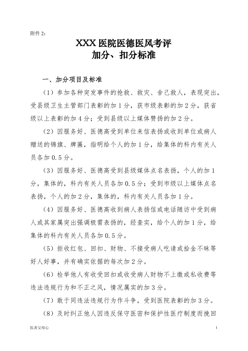 医院医德医风考评细则加分、扣分考评表【医院相关】_第1页