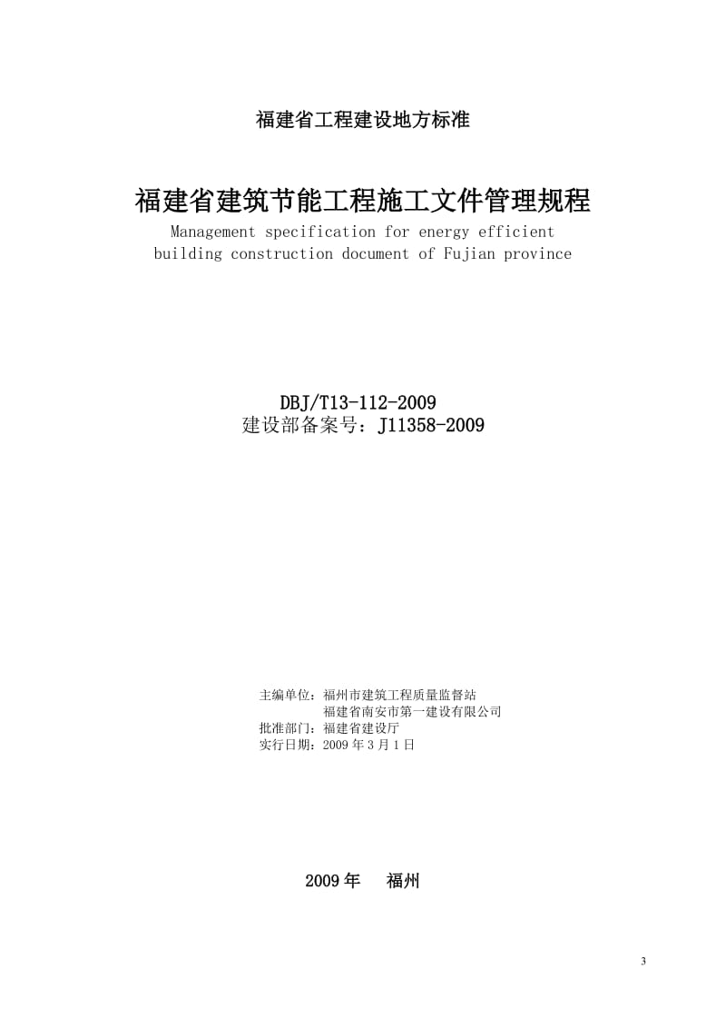 DBJ T13-112-2009 福建省建筑节能工程施工文件管理规程.doc_第3页