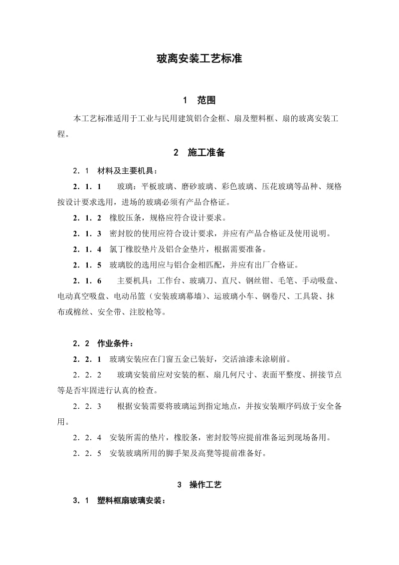 玻璃安装工艺标准.doc_第1页