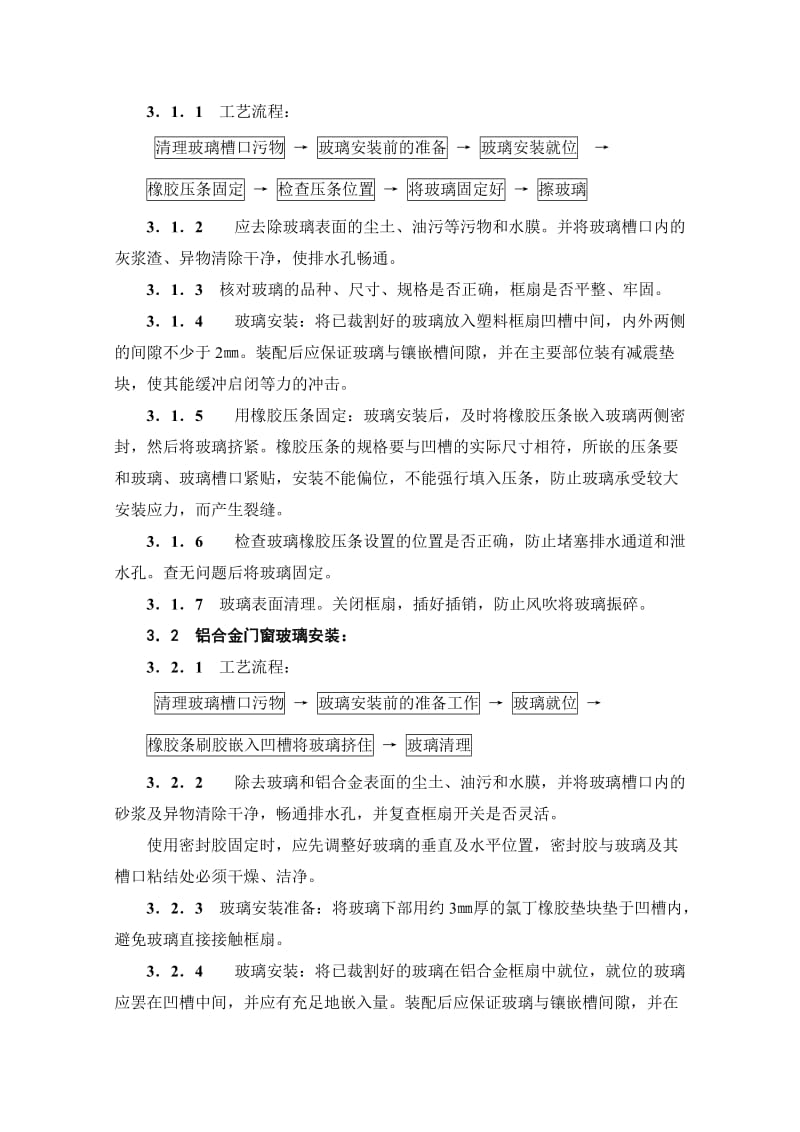 玻璃安装工艺标准.doc_第2页